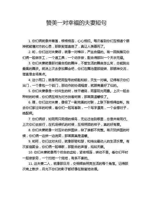 赞美一对幸福的夫妻短句