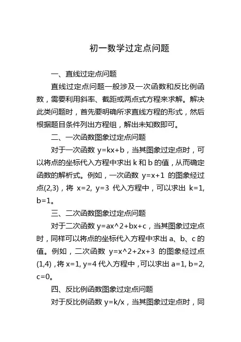 初一数学过定点问题