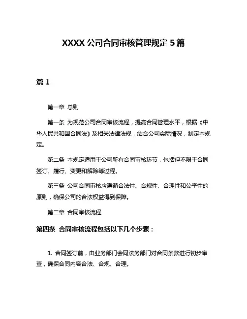 XXXX公司合同审核管理规定5篇