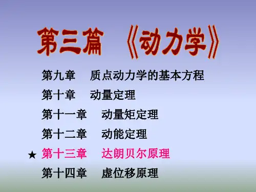 13第十三章-达朗贝尔原理(动静法)解析