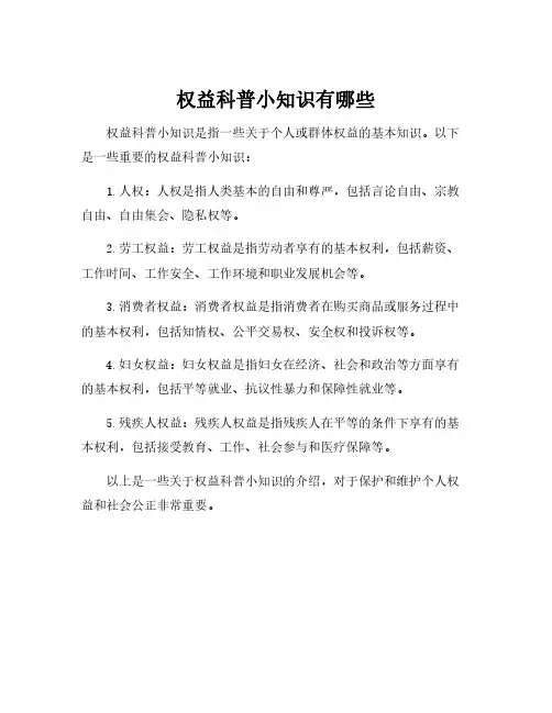 权益科普小知识有哪些
