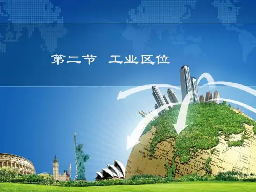 中图版地理教材必修二第三章的第二节工业区位