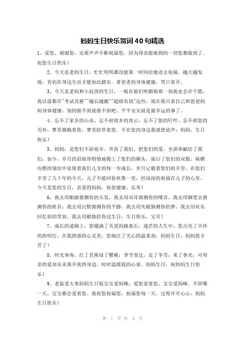 妈妈生日快乐贺词40句精选