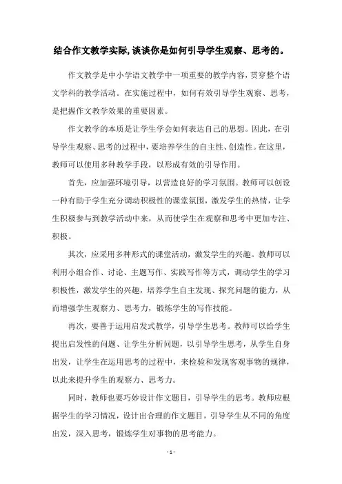 结合作文教学实际,谈谈你是如何引导学生观察、思考的。