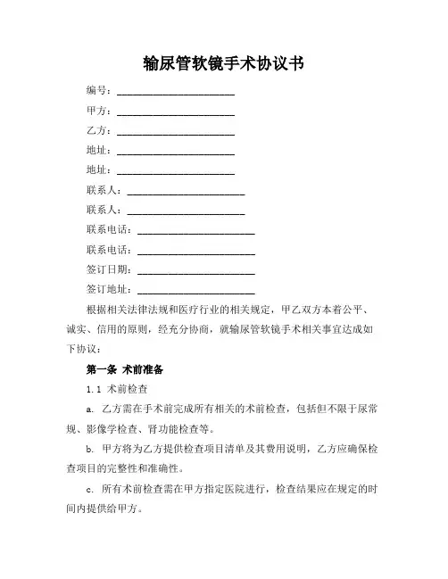 输尿管软镜手术协议书