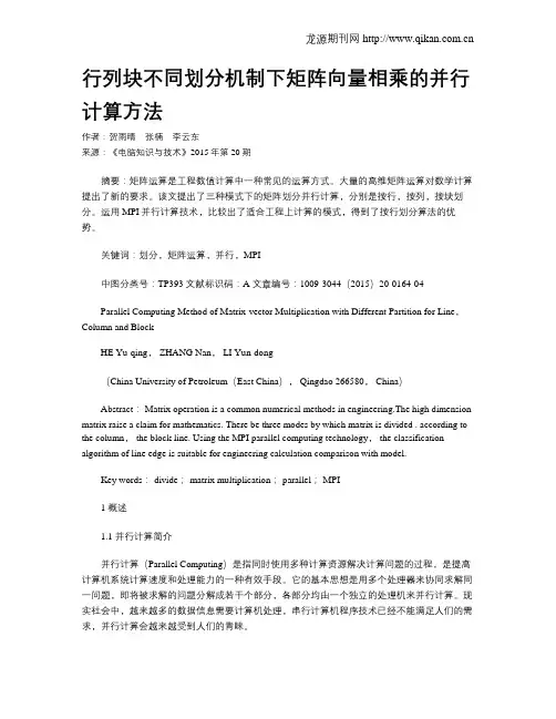 行列块不同划分机制下矩阵向量相乘的并行计算方法