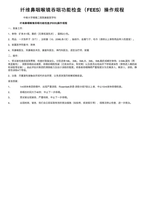 纤维鼻咽喉镜吞咽功能检查（FEES）操作规程