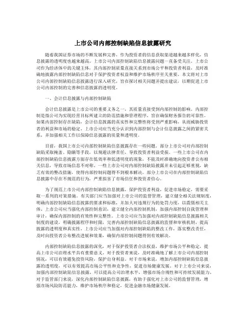 上市公司内部控制缺陷信息披露研究