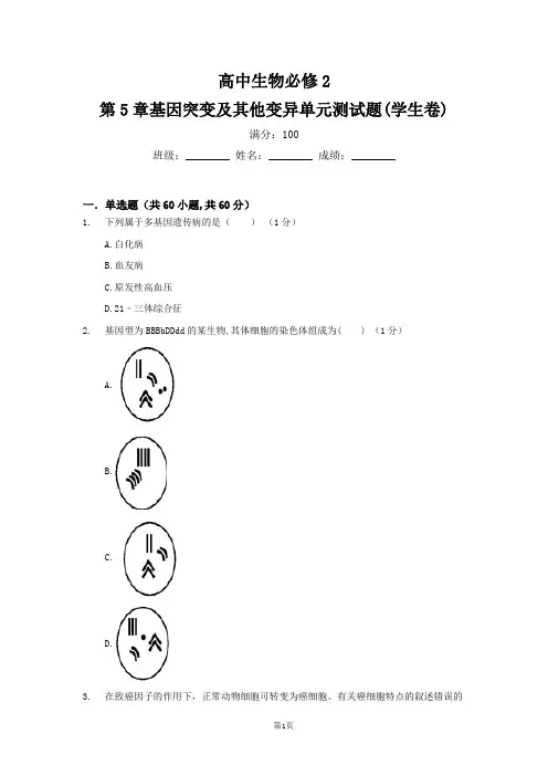 高中生物必修2第5章基因突变及其他变异单元测试题(学生卷)