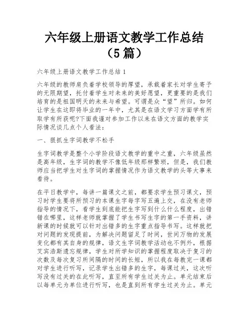 六年级上册语文教学工作总结(5篇)