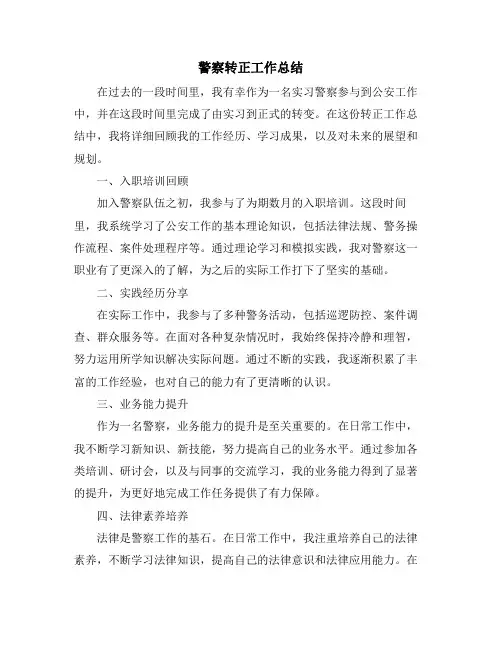 警察转正工作总结
