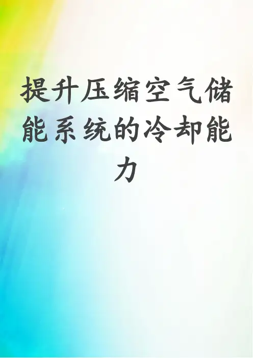 提升压缩空气储能系统的冷却能力