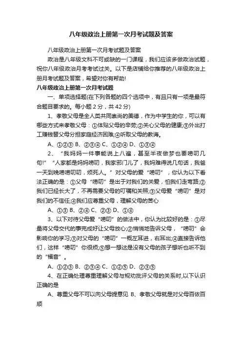 八年级政治上册第一次月考试题及答案