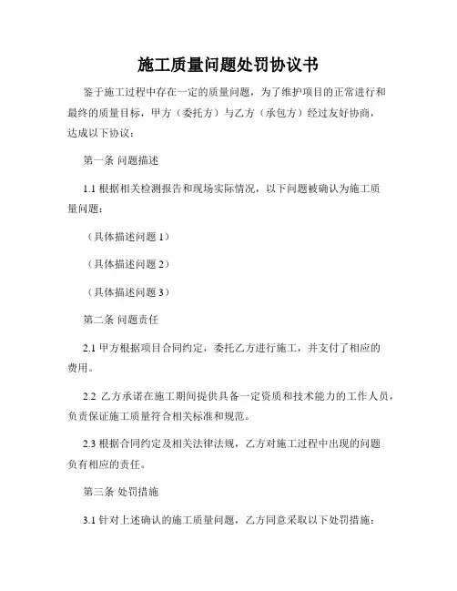 施工质量问题处罚协议书