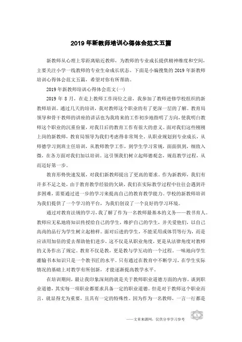 2019年新教师培训心得体会范文五篇