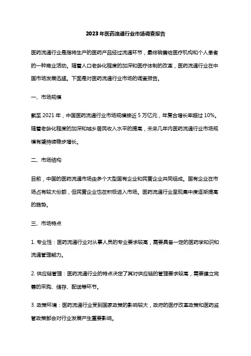 2023年医药流通行业市场调查报告
