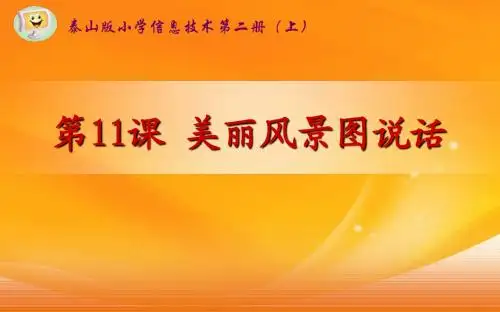 新版泰山版小学信息技术第二册上《美丽风景图说话》课件