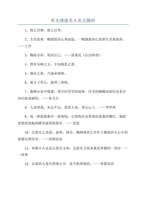 有关感恩名人名言摘抄