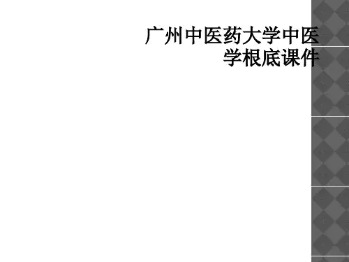 广州中医药大学中医学基础课件