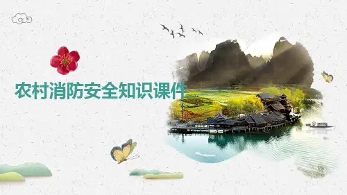 农村消防安全知识课件