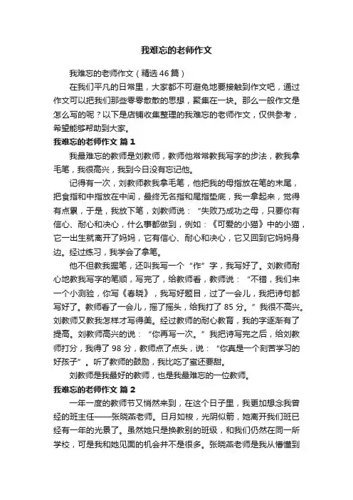 我难忘的老师作文