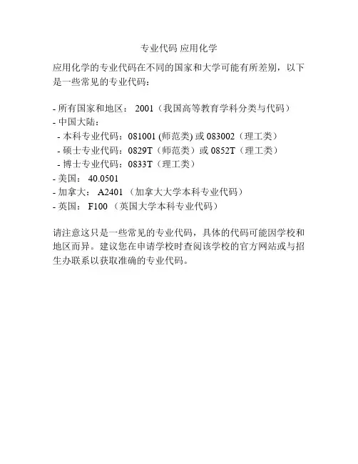 专业代码 应用化学