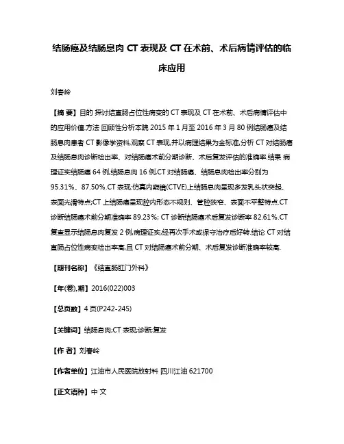结肠癌及结肠息肉CT表现及CT在术前、术后病情评估的临床应用
