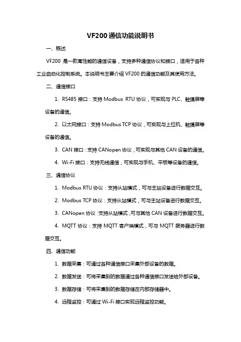 vf200 通信功能说明书