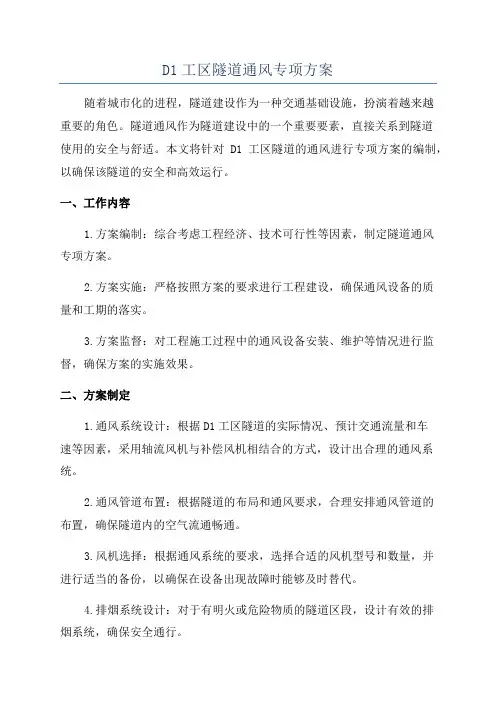 D1工区隧道通风专项方案