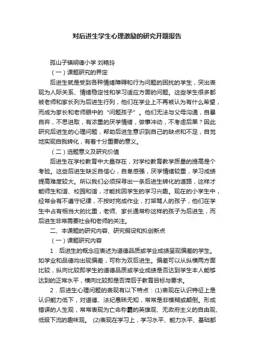 对后进生学生心理激励的研究开题报告