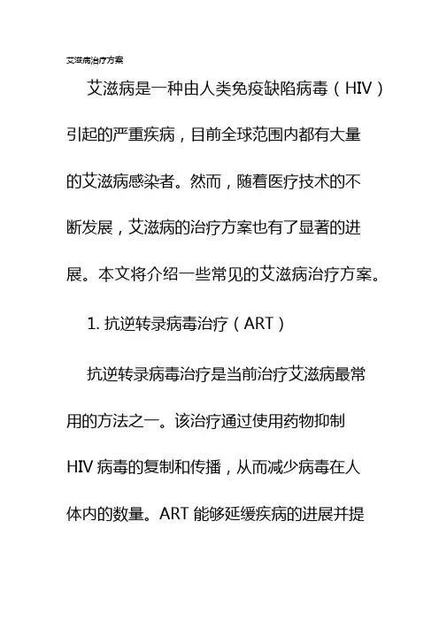 艾滋病治疗方案