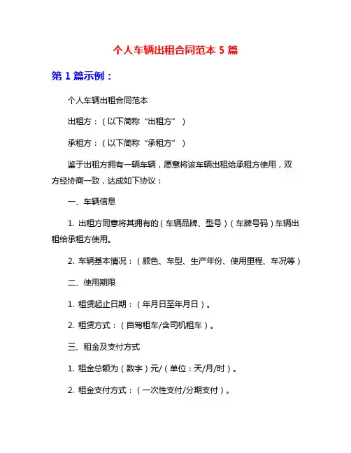 个人车辆出租合同范本5篇