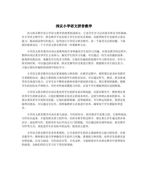 浅议小学语文拼音教学