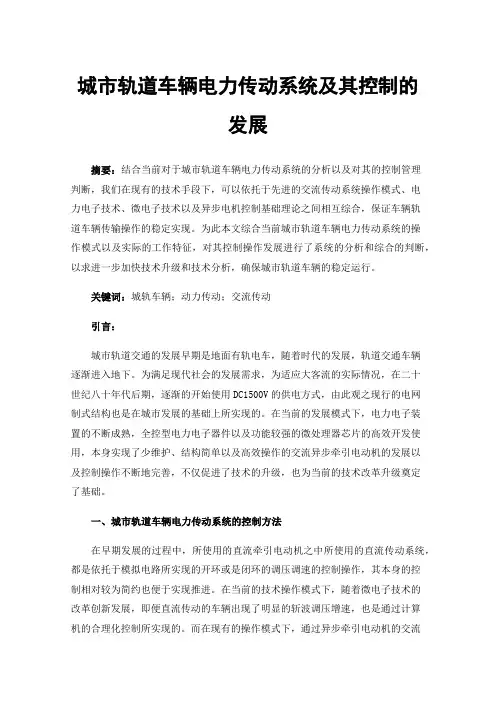 城市轨道车辆电力传动系统及其控制的发展