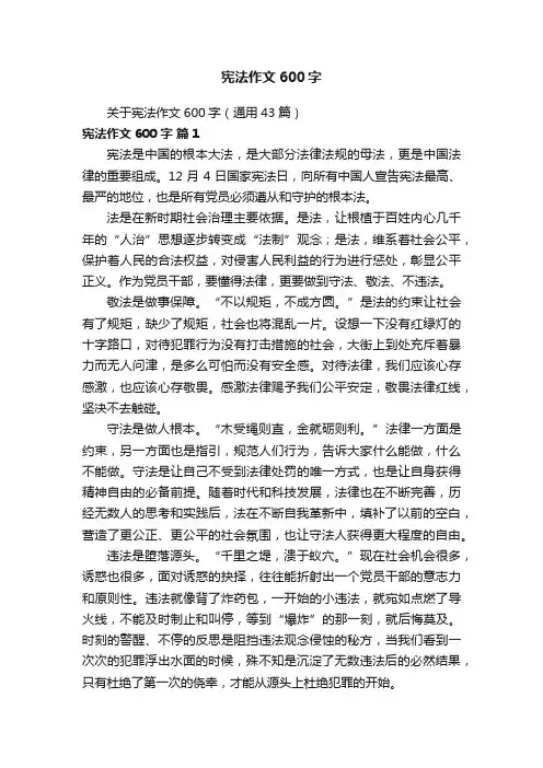 关于宪法作文600字（通用43篇）
