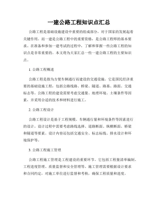 一建公路工程知识点汇总