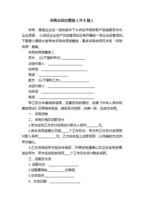 采购合同完整版（共5篇）