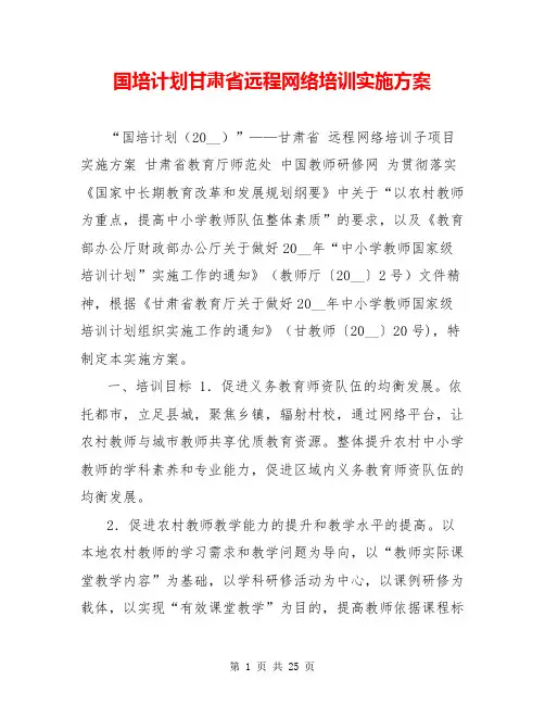 国培计划甘肃省远程网络培训实施方案