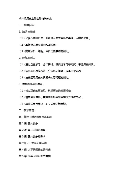 八年级历史上册全册教案
