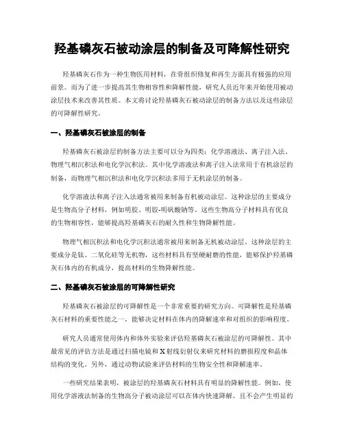 羟基磷灰石被动涂层的制备及可降解性研究