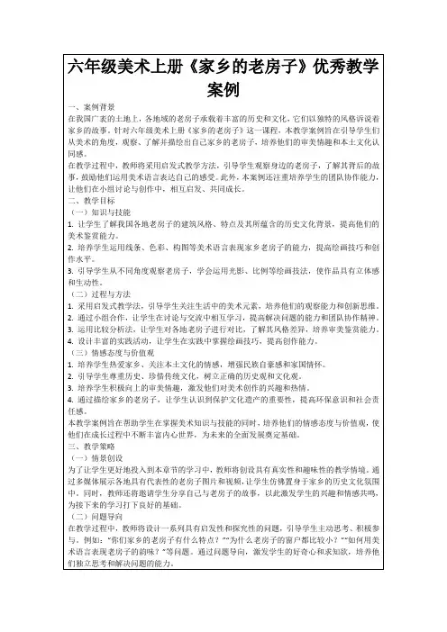 六年级美术上册《家乡的老房子》优秀教学案例