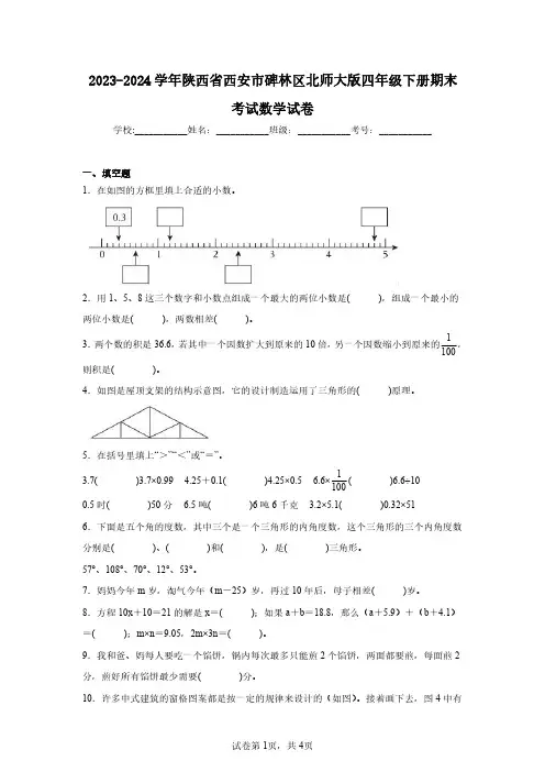 2023-2024学年陕西省西安市碑林区北师大版四年级下册期末考试数学试卷(含答案解析)