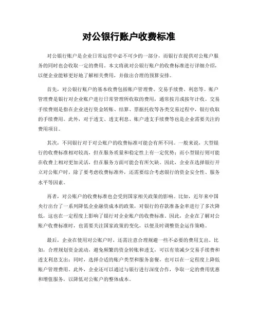 对公银行账户收费标准