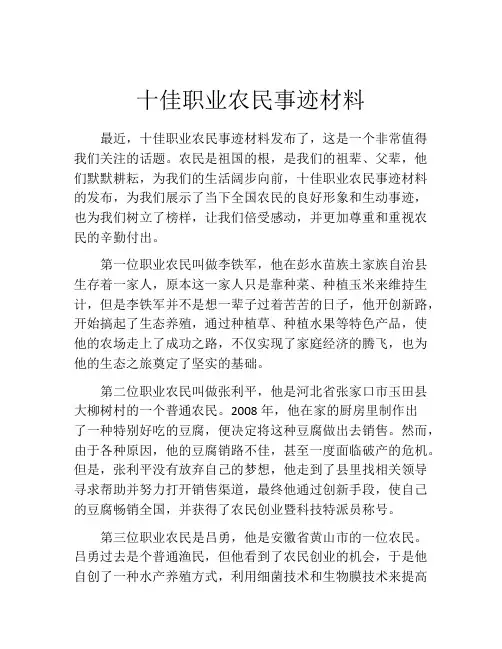 十佳职业农民事迹材料
