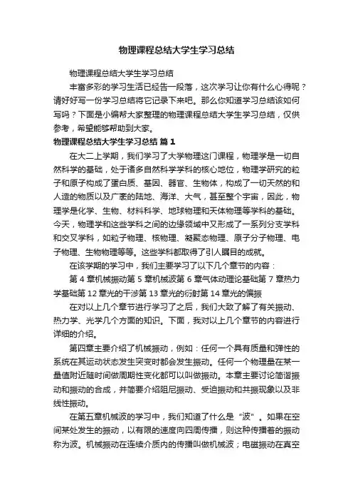 物理课程总结大学生学习总结