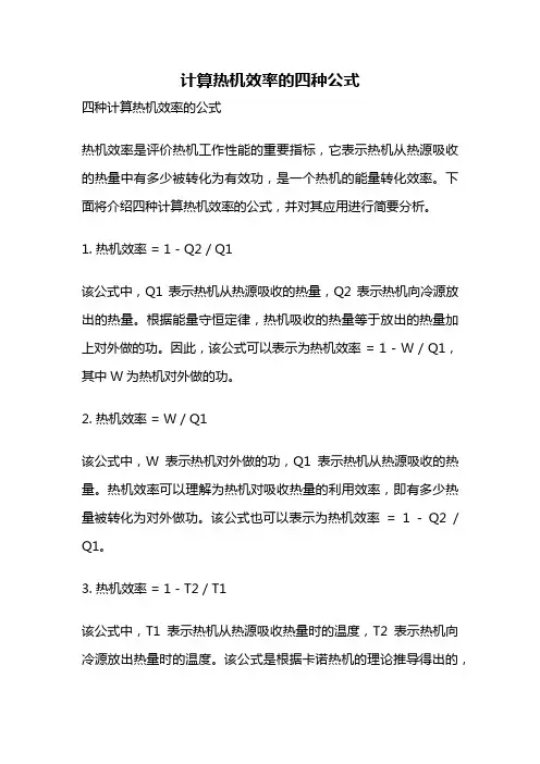 计算热机效率的四种公式