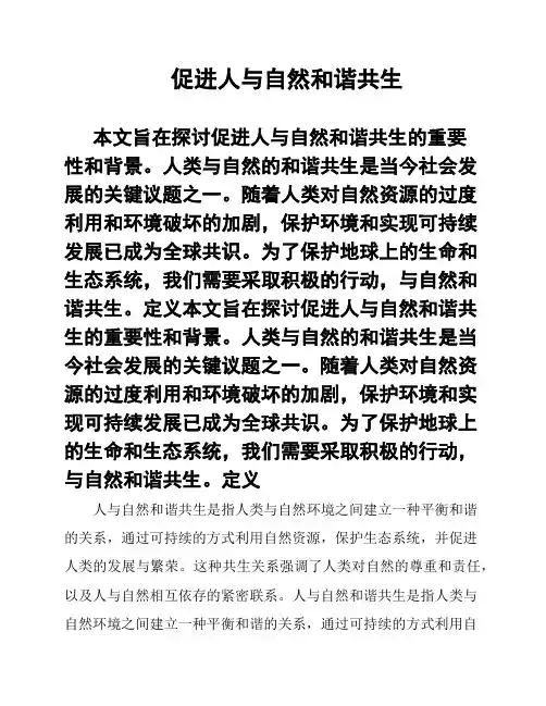 促进人与自然和谐共生