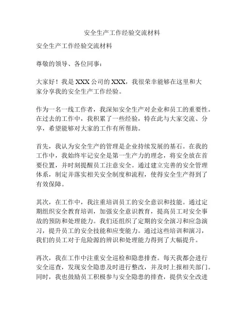 安全生产工作经验交流材料