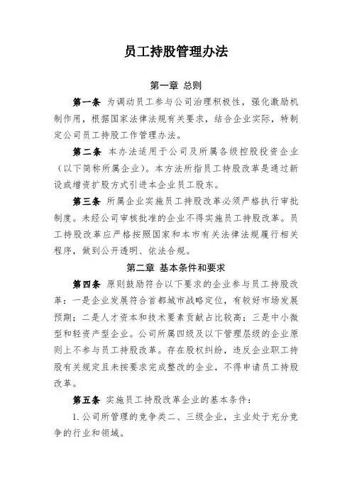员工持股管理办法-通用模板