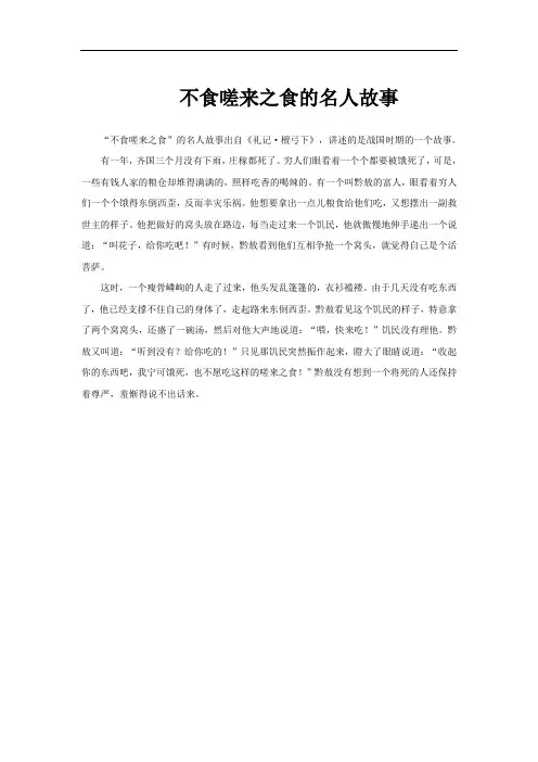 不食嗟来之食的名人故事